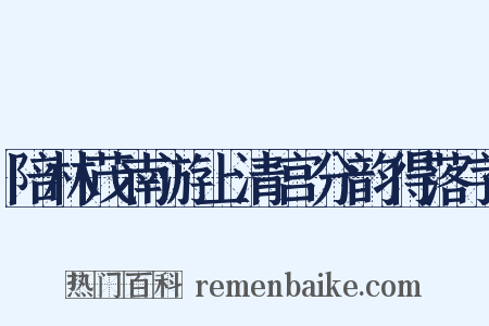 陪林茂南游上清宫分韵得落字是什么意思的图片